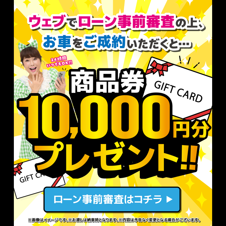ローン事前審査で商品券プレゼント(17201960)